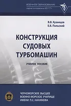 Конструкция судовых турбомашин