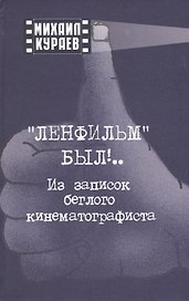 "Ленфильм" был !.. Из записок беглого кинематографиста