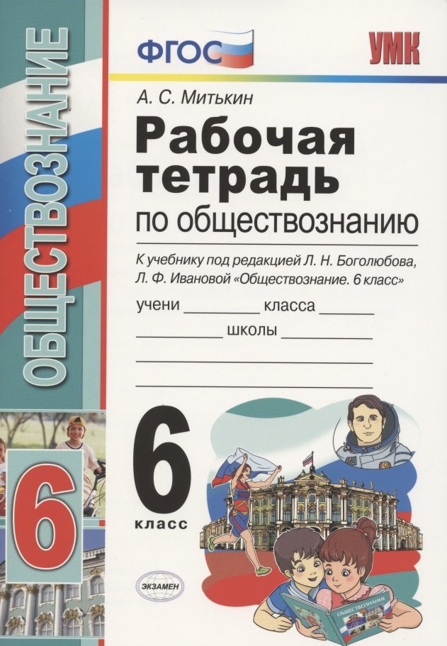 Рабочая тетрадь по обществознанию 6 кл. (к уч. под ред. Боголюбова) (18 изд.) (мУМК) Митькин (ФГОС)
Рабочая тетрадь по обществознанию 6 кл. (к уч. под ред. Боголюбова) (18 изд.) (мУМК) Митькин (ФГОС)