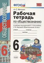 Рабочая тетрадь по обществознанию 6 кл. (к уч. под ред. Боголюбова) (18 изд.) (мУМК) Митькин (ФГОС)