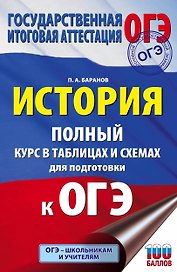 История. Полный курс в таблицах и схемах для подготовки к ОГЭ. 6-9 классы
