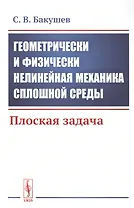 Геометрически и физически нелинейная механика сплошной среды. Плоская задача