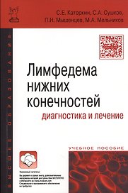 Лимфедема нижних конечностей: диагностика и лечение: учебное пособие