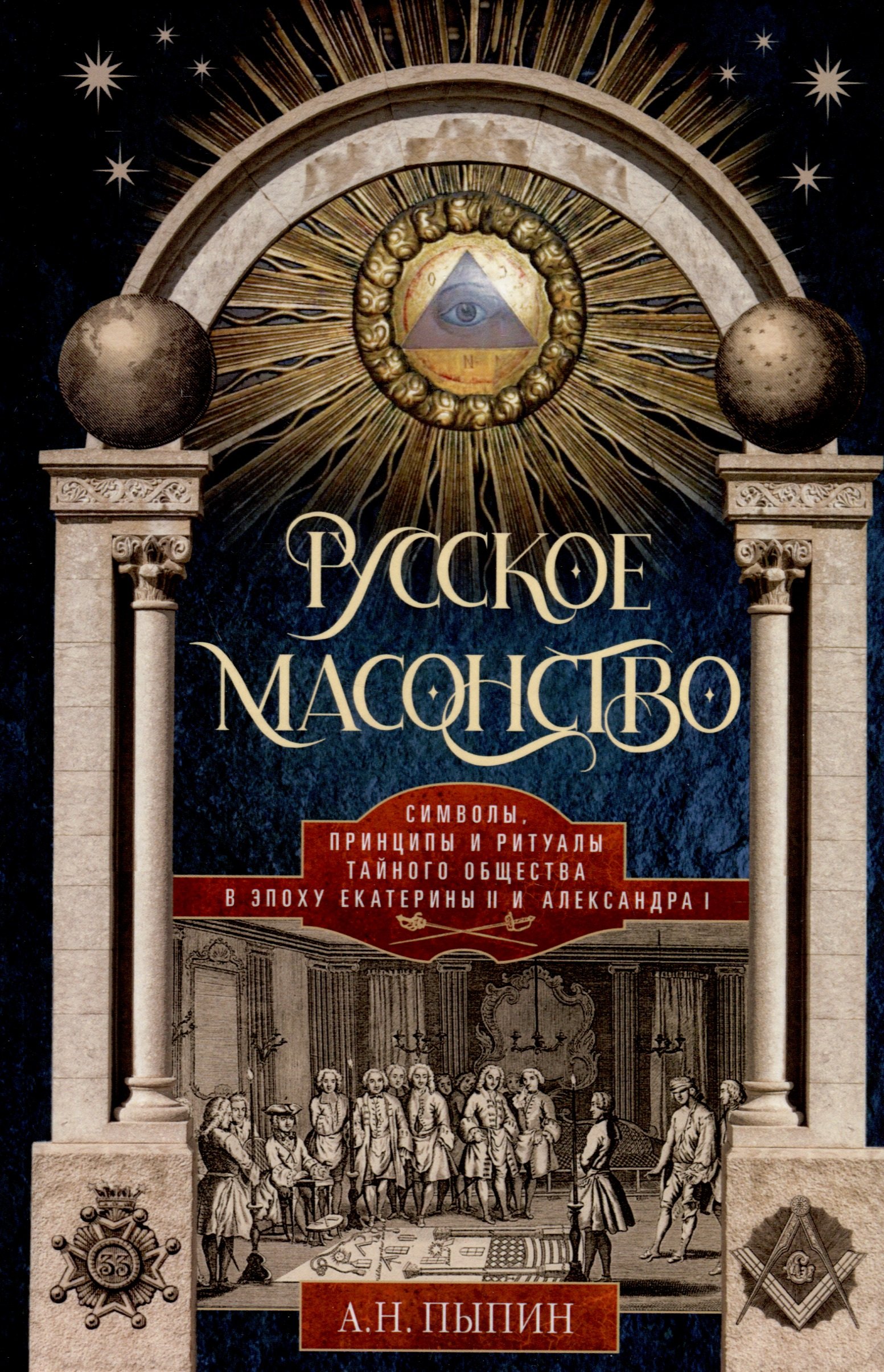 Русское масонство. Символы, принципы и ритуалы тайного общества в эпоху Екатерины II и Александра I
Русское масонство. Символы, принципы и ритуалы тайного общества в эпоху Екатерины II и Александра I