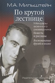 По крутой лестнице. Мемуары военного разведчика. Повесть и рассказы. Воспоминания друзей и коллег.