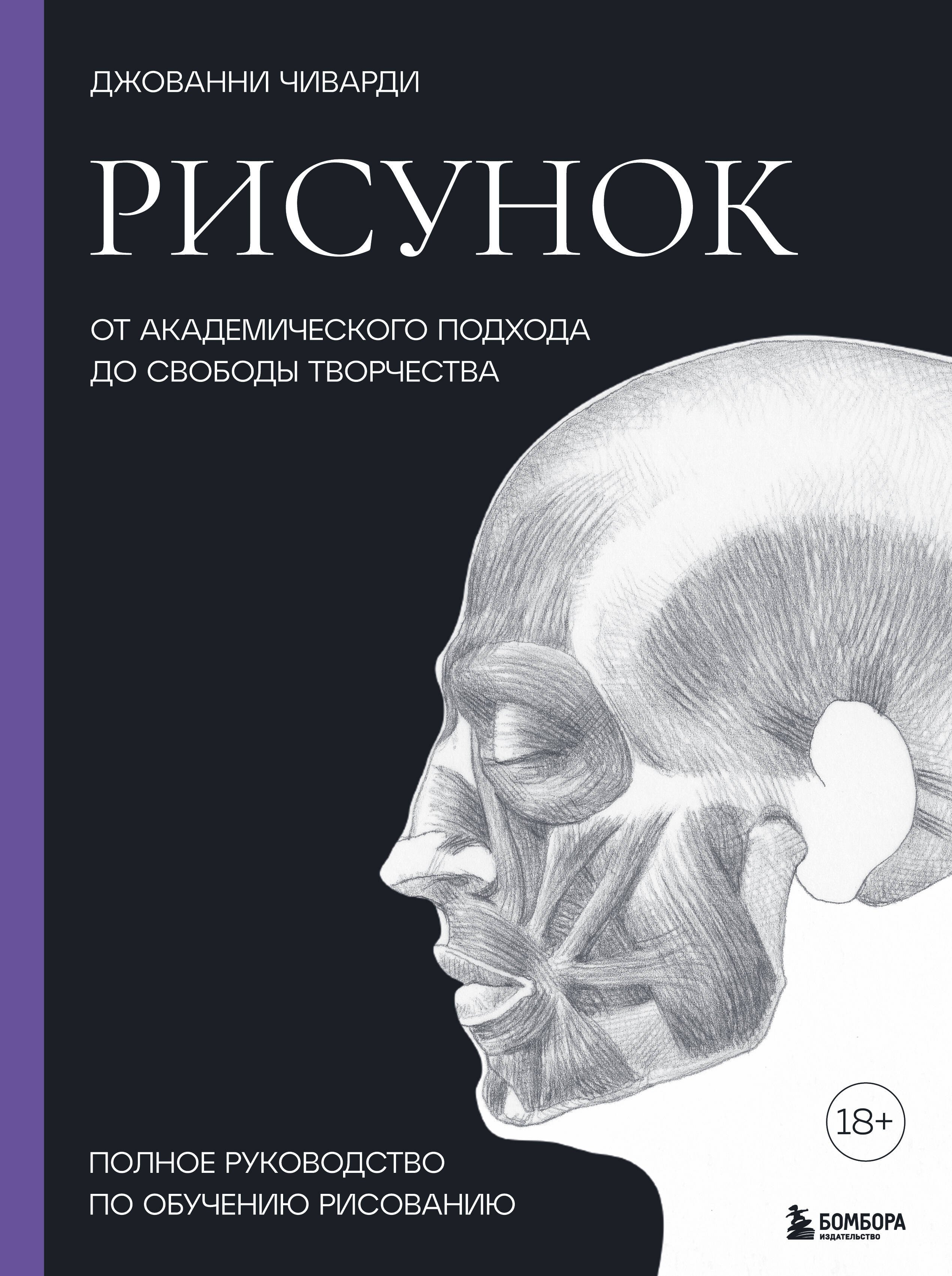 Рисунок. От академического подхода до свободы творчества. Полное руководство по обучению рисованию
Рисунок. От академического подхода до свободы творчества. Полное руководство по обучению рисованию