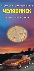 Челябинск Схема для автомобилистов (1:40 000) (раскладушка) (Уралаэрогеодезия)