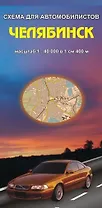 Челябинск Схема для автомобилистов (1:40 000) (раскладушка) (Уралаэрогеодезия)