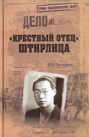 "Крестный отец" Штирлица