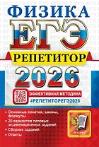 ЕГЭ 2026. Физика. Репетитор. Эффективная методика