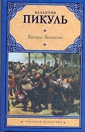 Каторга.Богатство