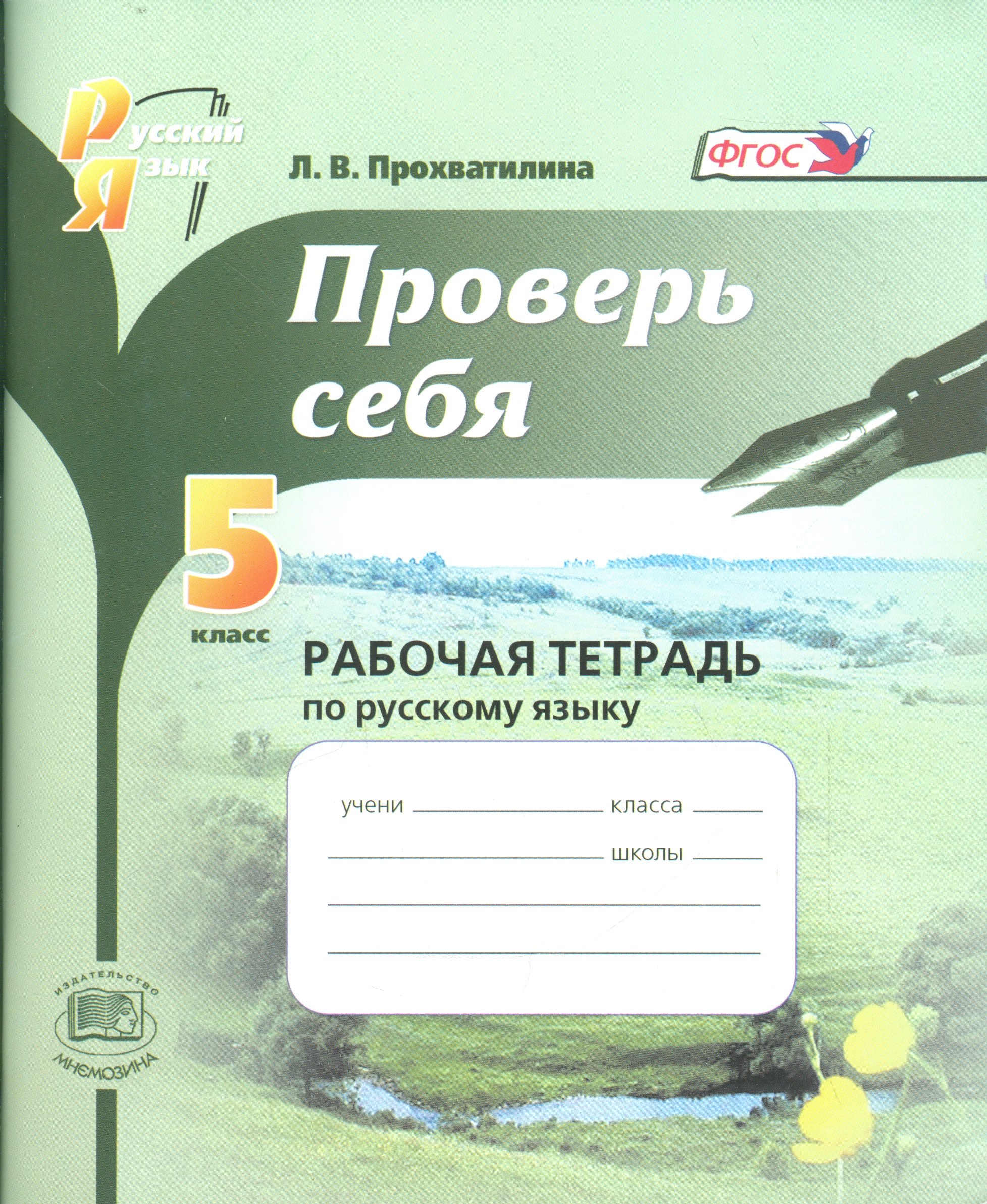 Проверь себя. 5 класс. Рабочая тетрадь по русскому языку: учебное пособие для общеобразоват. учреждений / 5-е изд., перераб.
Проверь себя. 5 класс. Рабочая тетрадь по русскому языку: учебное пособие для общеобразоват. учреждений / 5-е изд., перераб.