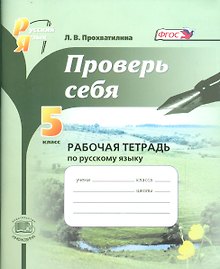 Проверь себя. Русский язык. 5 класс. Рабочая тетрадь