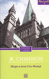 Мегрэ и дело Сен-Фиакр