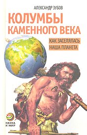 Колумбы каменного века. Как заселялась наша планета