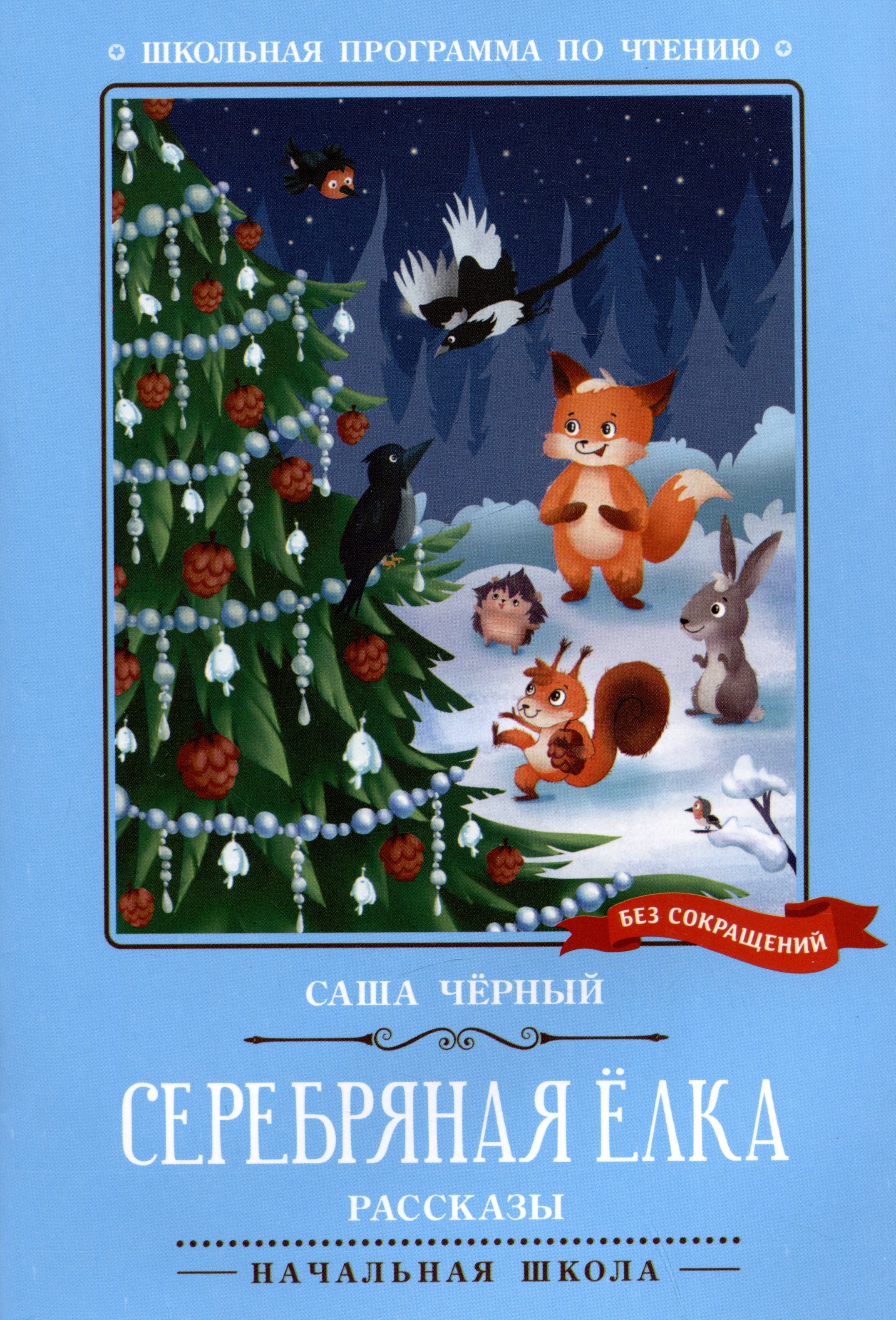 Серебряная елка: рассказы
Серебряная елка: рассказы