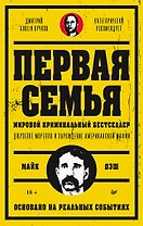 Первая семья: Джузеппе Морелло и зарождение американской мафии. Предисловие Дмитрий Goblin Пучков
