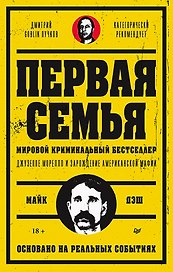 Первая семья: Джузеппе Морелло и зарождение американской мафии. Предисловие Дмитрий Goblin Пучков