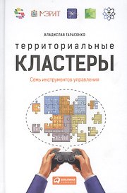 Территориальные кластеры: Семь инструментов управления
