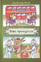 Две принцессы