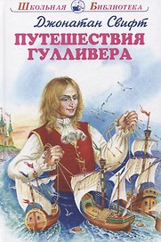 Путешествия Гулливера