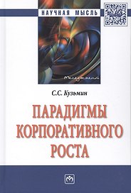 Парадигмы корпоративного роста