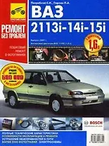 ВАЗ 2113i -14i -15i Руководство по эксплуатации, техническому обслуживанию и ремонту