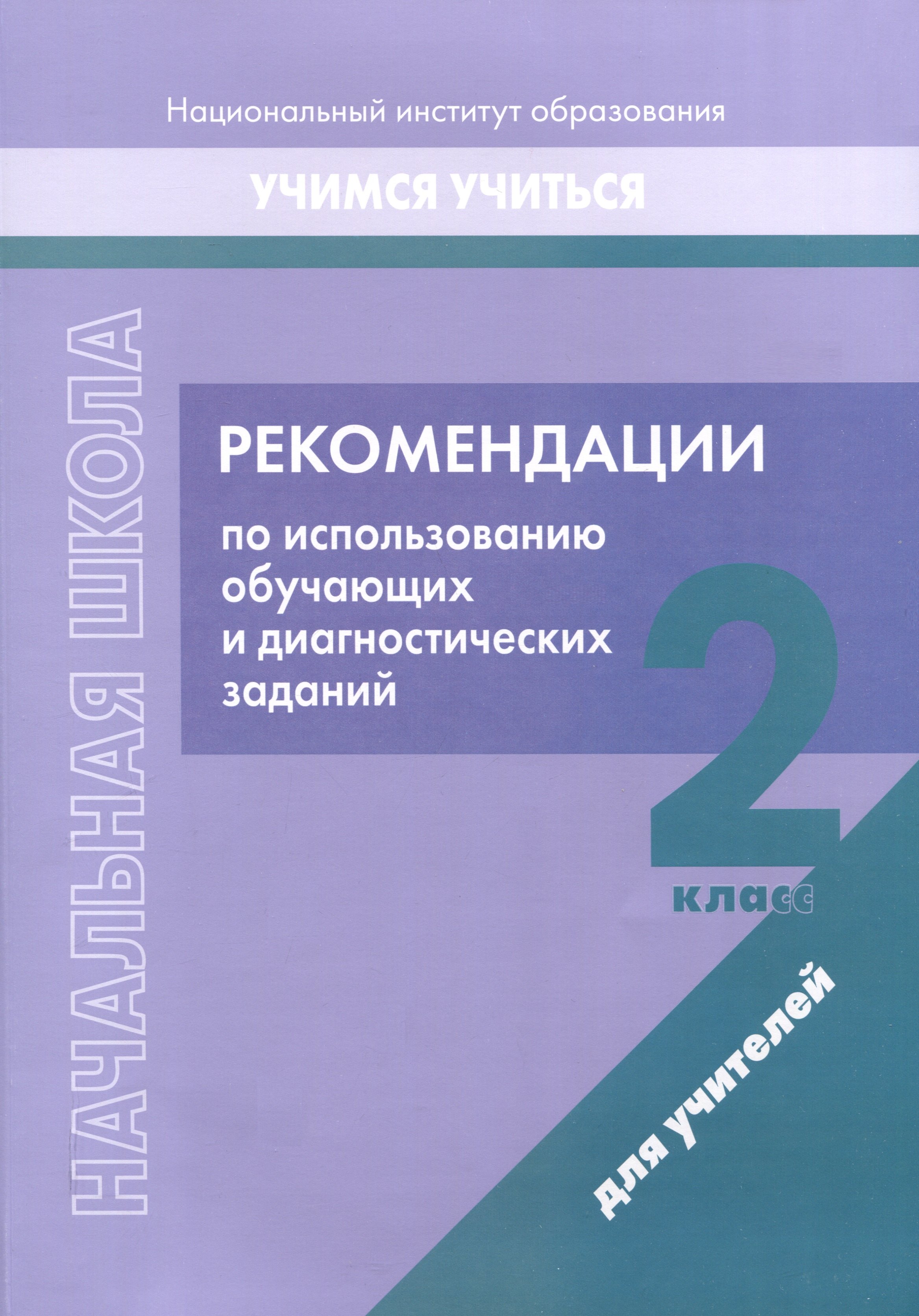 Начальная школа. 2 класс. Рекомендации по использованию обучающих и диагностических заданий
Начальная школа. 2 класс. Рекомендации по использованию обучающих и диагностических заданий