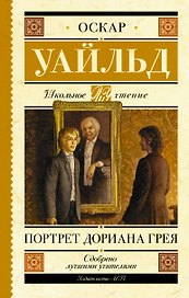 Портрет Дориана Грея