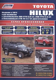 Toyota HILUX Мод. c 2011 г. вып. с диз./бенз. дв. (+мод. 2004-2011 гг.) Рук... (Профессионал) (м/тв)