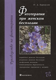 Фитотерапия при женском бесплодии
