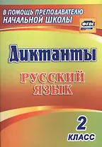 Русский язык. 2 класс. Диктанты. ФГОС
