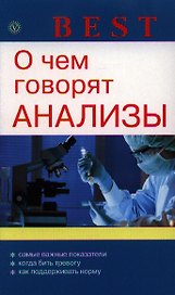 О чем говорят анализы.