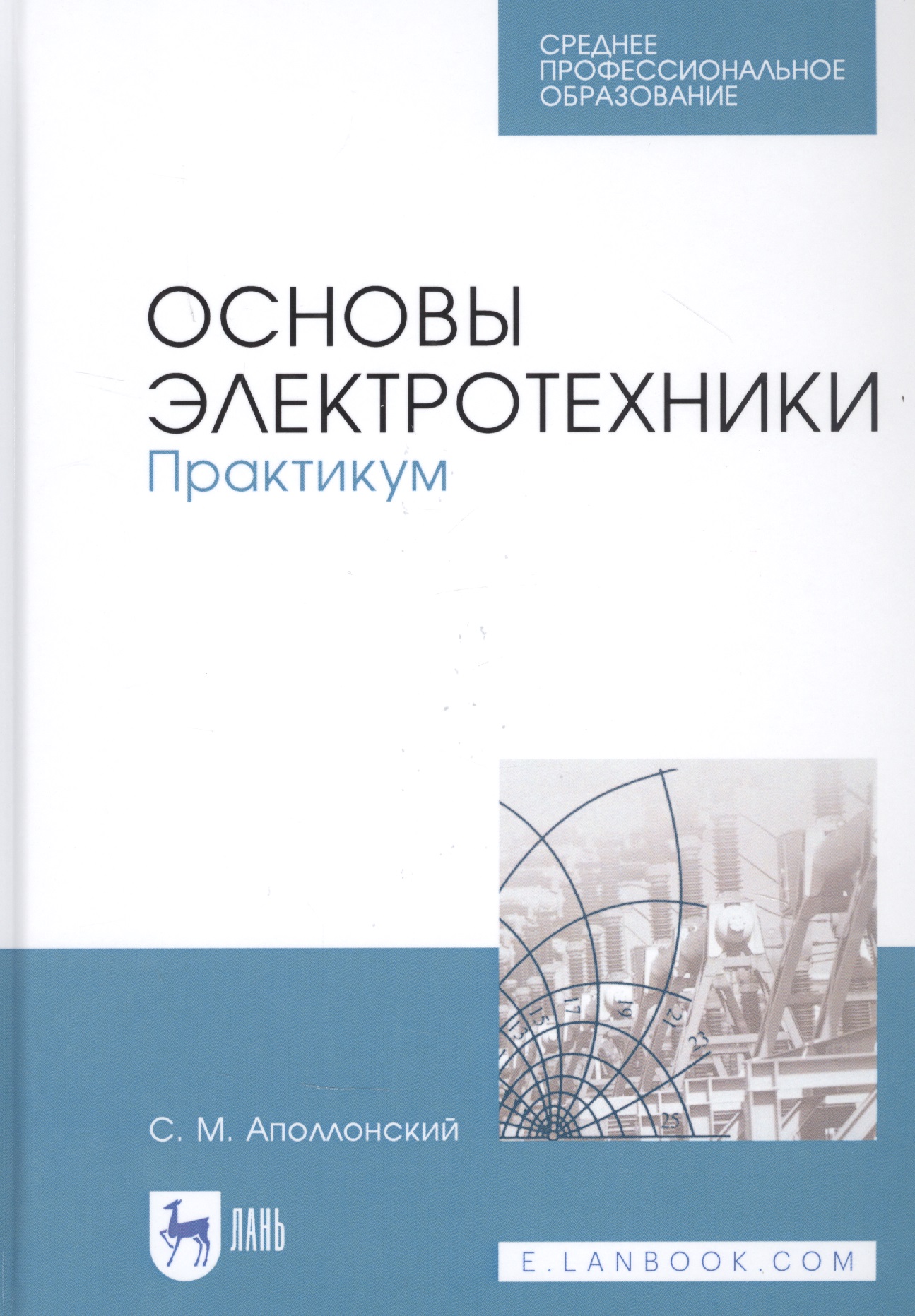 Основы электротехники. Практикум. Учебное пособие
Основы электротехники. Практикум. Учебное пособие