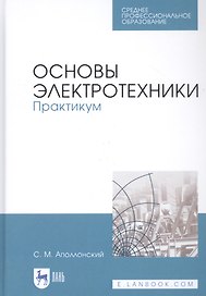 Основы электротехники. Практикум. Учебное пособие