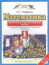 Математика: контрольные и диагностические работы: 1 класс: к учебнику М.И. Башмакова, М.Г. Нефёдовой "Математика" (ФГОС)