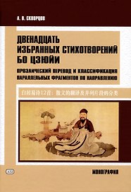 Двенадцать избранных стихотворений Бо Цзюйи: прозаический перевод и классификация параллельных фрагментов по направлению: монография