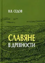 Славяне в древности