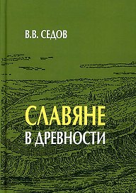 Славяне в древности