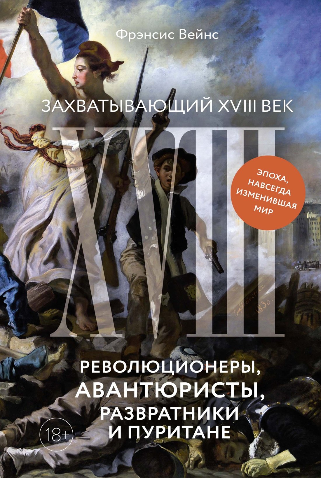 Захватывающий XVIII век: Революционеры, авантюристы, развратники и пуритане. Эпоха, навсегда изменившая мир
Захватывающий XVIII век: Революционеры, авантюристы, развратники и пуритане. Эпоха, навсегда изменившая мир