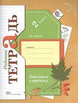 Окружающий мир. Наблюдаем и трудимся. 2 класс. Рабочая тетрадь