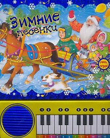 Зимние песенки / пианино