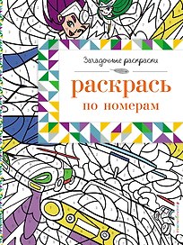 Раскрась по номерам
