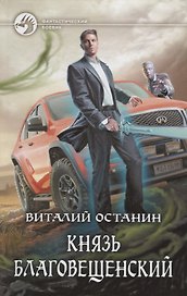 Князь Благовещенский (ФБ) Останин