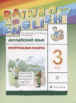 Rainbow English Английский язык 3 кл. Контрольные работы (3,4 изд.) (мRainEng) Афанасьева (РУ)