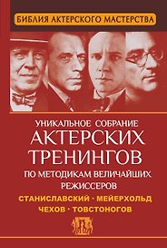 Библия актерского мастерства. Уникальное собрание актерских тренингов по методикам величайших режиссеров