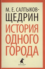 История одного города : Роман