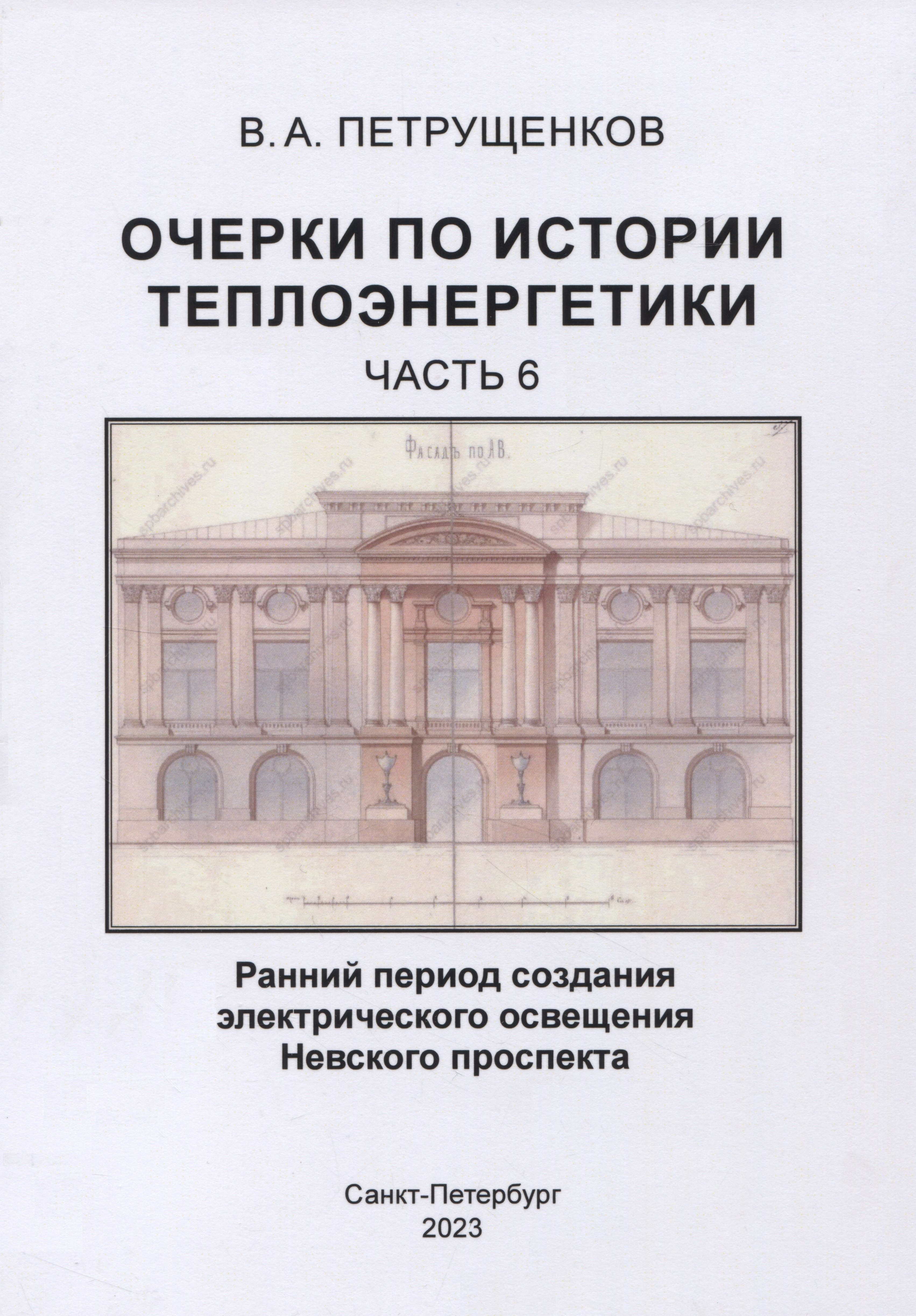 Очерки по истории теплоэнергетики.Часть 6. Ранний период создания электрического освещения Невского проспекта
Очерки по истории теплоэнергетики.Часть 6. Ранний период создания электрического освещения Невского проспекта