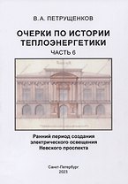 Очерки по истории теплоэнергетики.Часть 6. Ранний период создания электрического освещения Невского проспекта