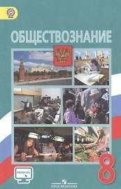 Обществознание. 8 класс: учеб. для общеобразоват. учреждений / 4-е изд.